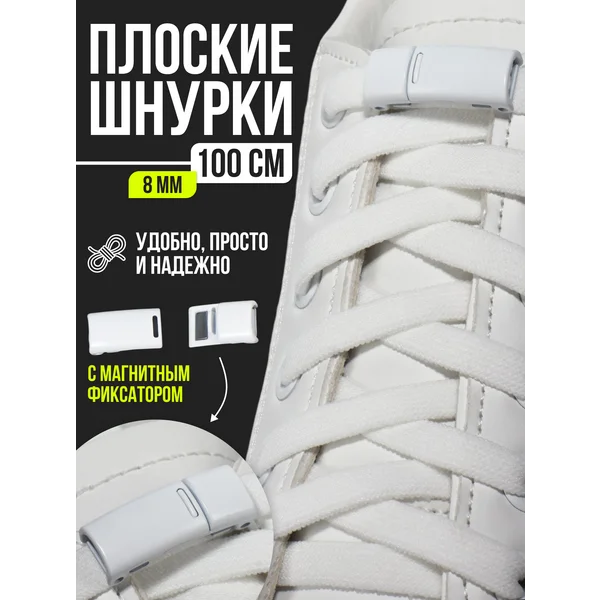 Шнурки на магнитах 100 см