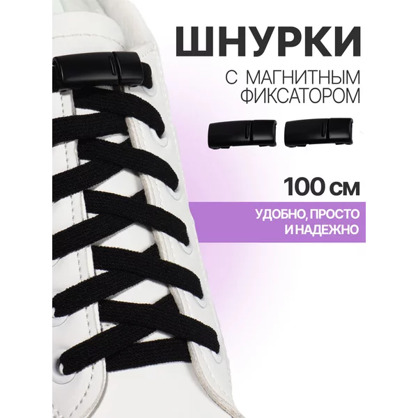 Шнурки на магнитах 100 см