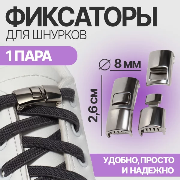 Фиксаторы для шнурков на защелке
