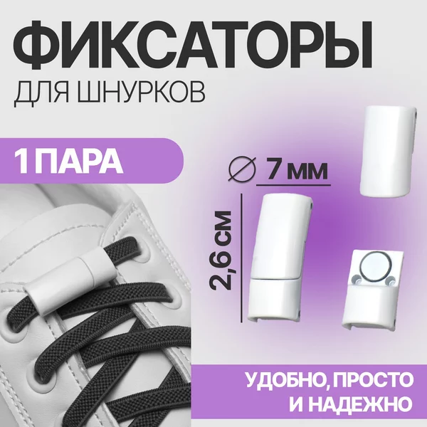 Фиксаторы для шнурков на магнитах