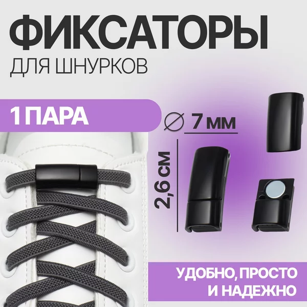 Фиксаторы для шнурков на магнитах с зажимом