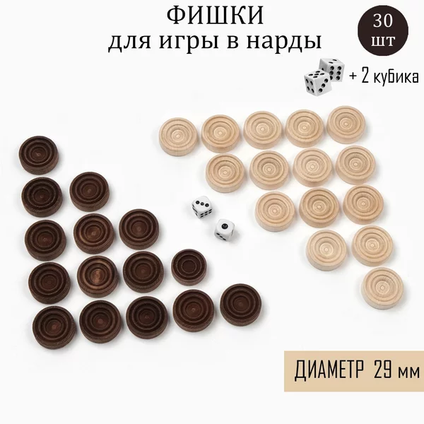 Набор фишек для нард дерево