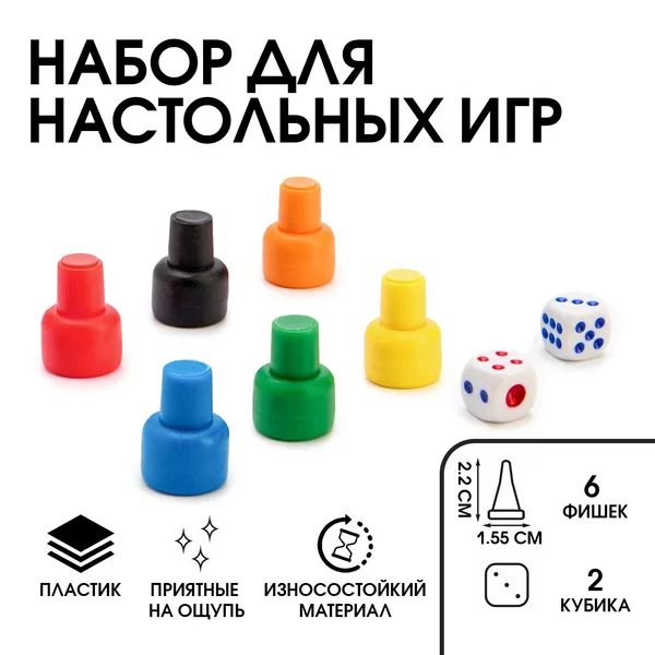 Фишки для настольных игр 6 шт, кубики игральные 2 шт