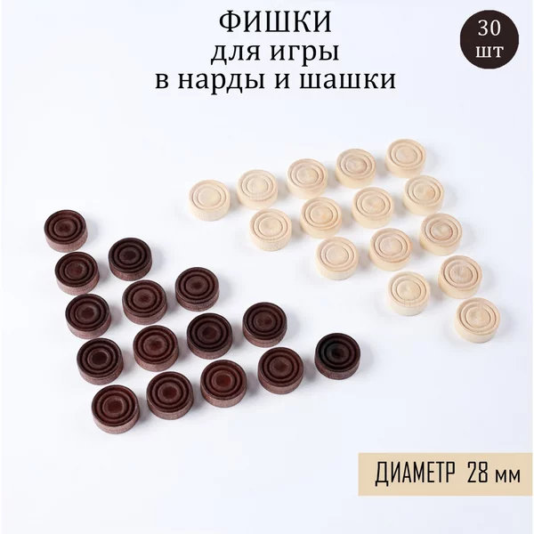 Фишки для нард и шашек 30 шт
