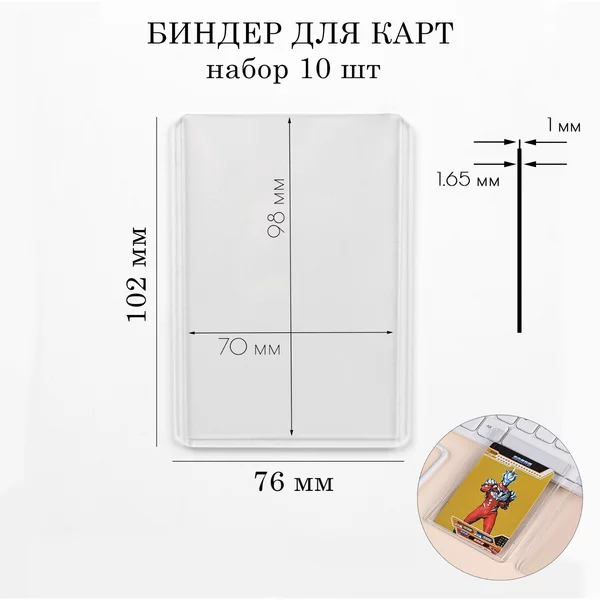 Биндер для карт настольных игр, 10 шт, 10.2х7.6 см