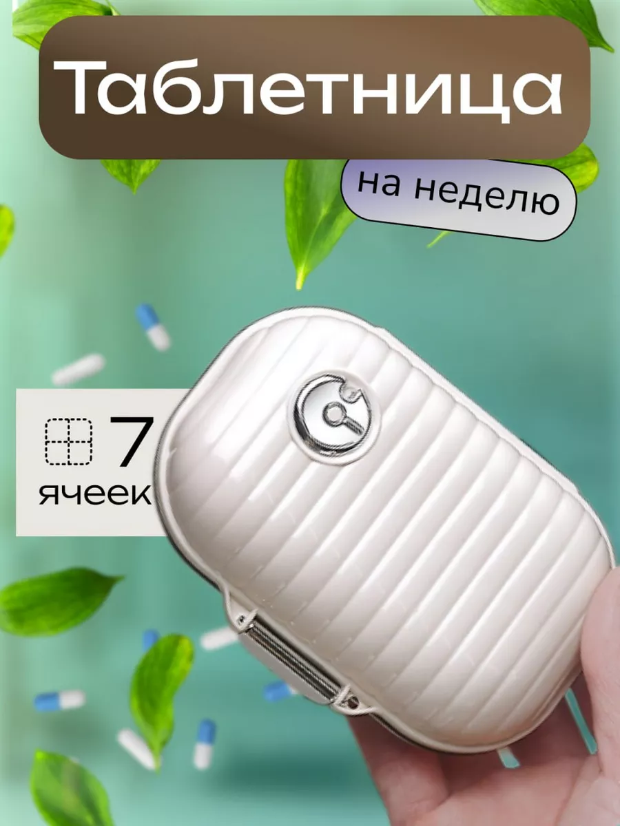 Таблетница на неделю VENL 171968991 купить за 418 ₽ в интернет-магазине  Wildberries