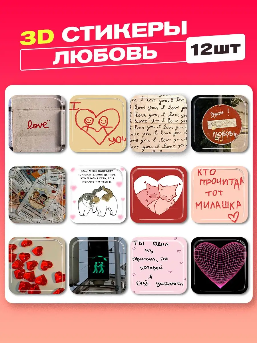 3d стикеры на телефон любовь cutecase.llc 171969697 купить за 219 ₽ в  интернет-магазине Wildberries