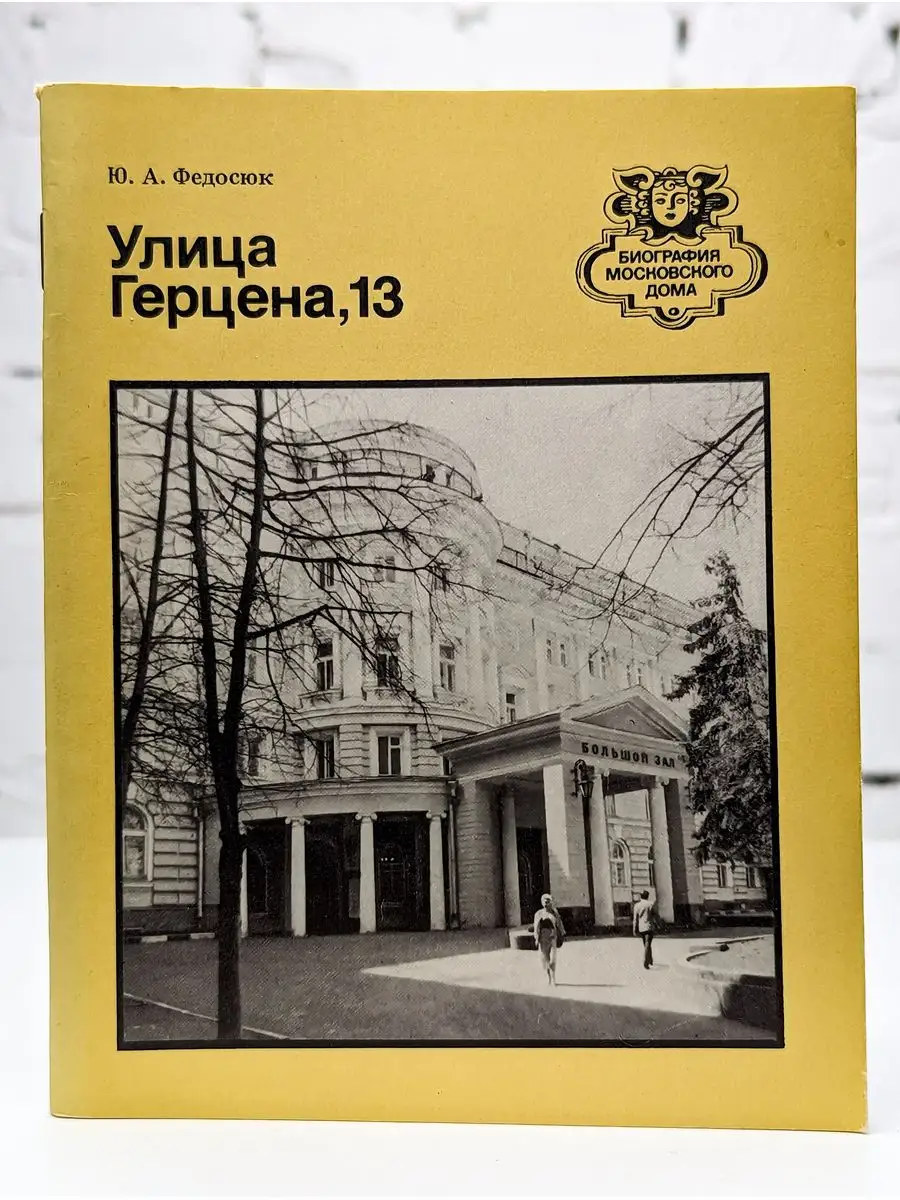 Улица Герцена, 13 Московский рабочий 171970483 купить в интернет-магазине  Wildberries