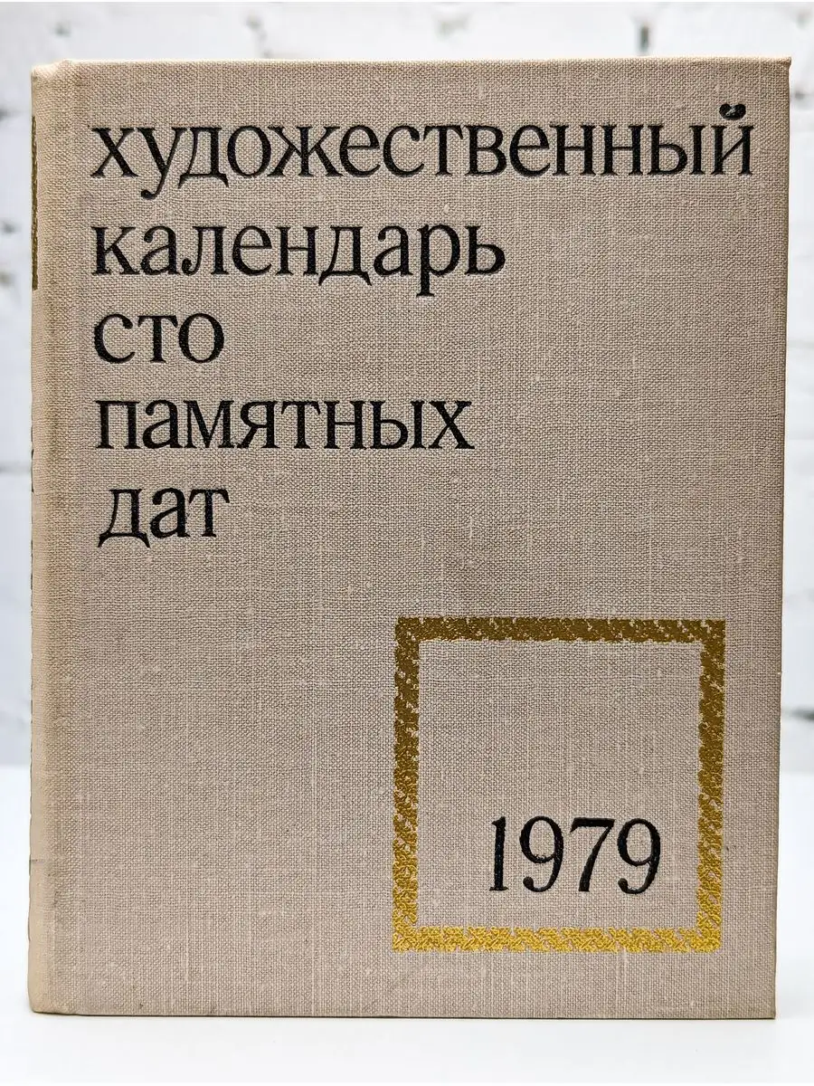 Советский художник Сто памятных дат. Художественный календарь на 1979 год