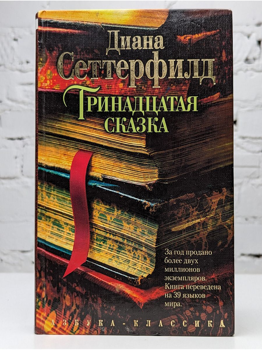 Книга дианы сеттерфилд тринадцатая сказка. Тринадцатая сказка книга.