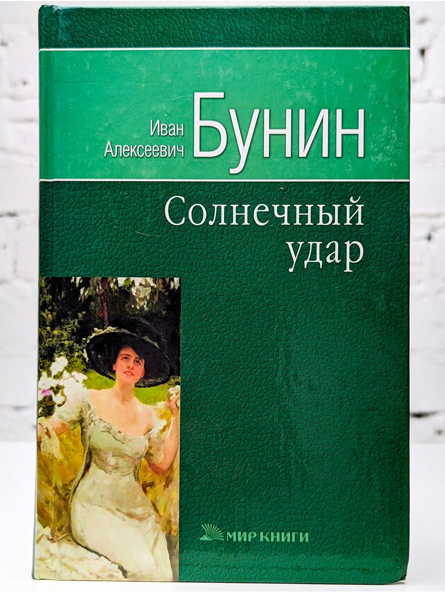 Солнечный удар читать. Бунин и. "Солнечный удар". Книги Бунина. Солнечный удар книга. Бунин Солнечный удар обложка.