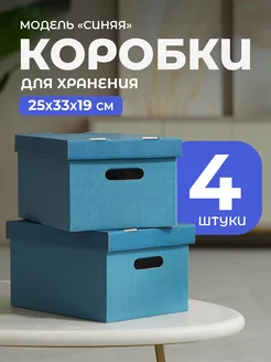 Коробка для хранения вещей, игрушек, картонная, с крышкой Wishmore 171973376 купить за 605 ₽ в интернет-магазине Wildberries