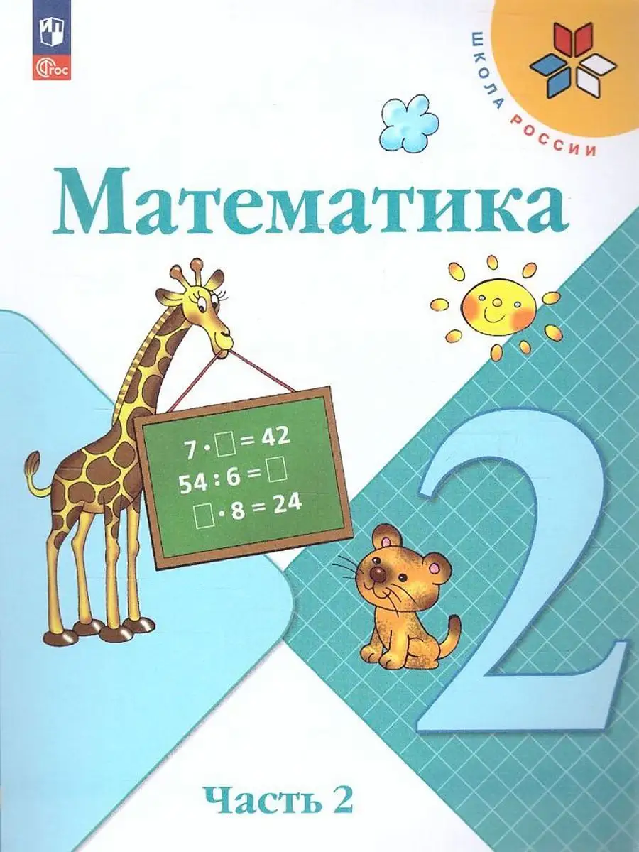 Учебник 2 класс Математика часть № 2 (Моро М.И. ) 2023 УМ.учебники  171974482 купить в интернет-магазине Wildberries