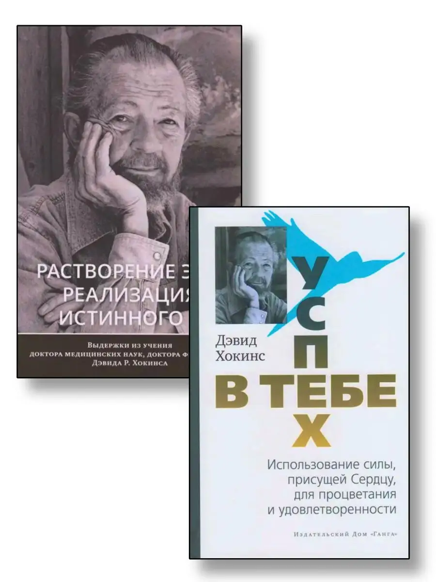 Комплект из 2-ух книг. Успех в тебе + Растворение эго Ганга 171974649  купить за 792 ₽ в интернет-магазине Wildberries