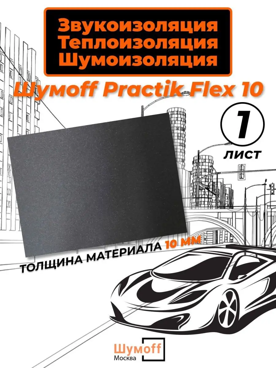 1 лист Flex 10 - Звукопоглощающий материал Practik 171975314 купить в  интернет-магазине Wildberries