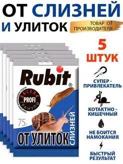 Средства защиты растений от улиток и слизней 5х75г Rubit 171975514 купить за 434 ₽ в интернет-магазине Wildberries