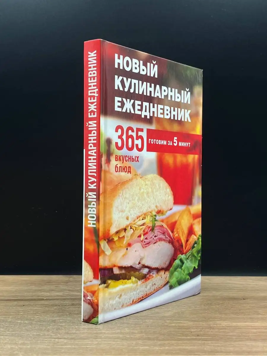 Новый кулинарный ежедневник. 365 вкусных блюд Мир книги 171975522 купить в  интернет-магазине Wildberries