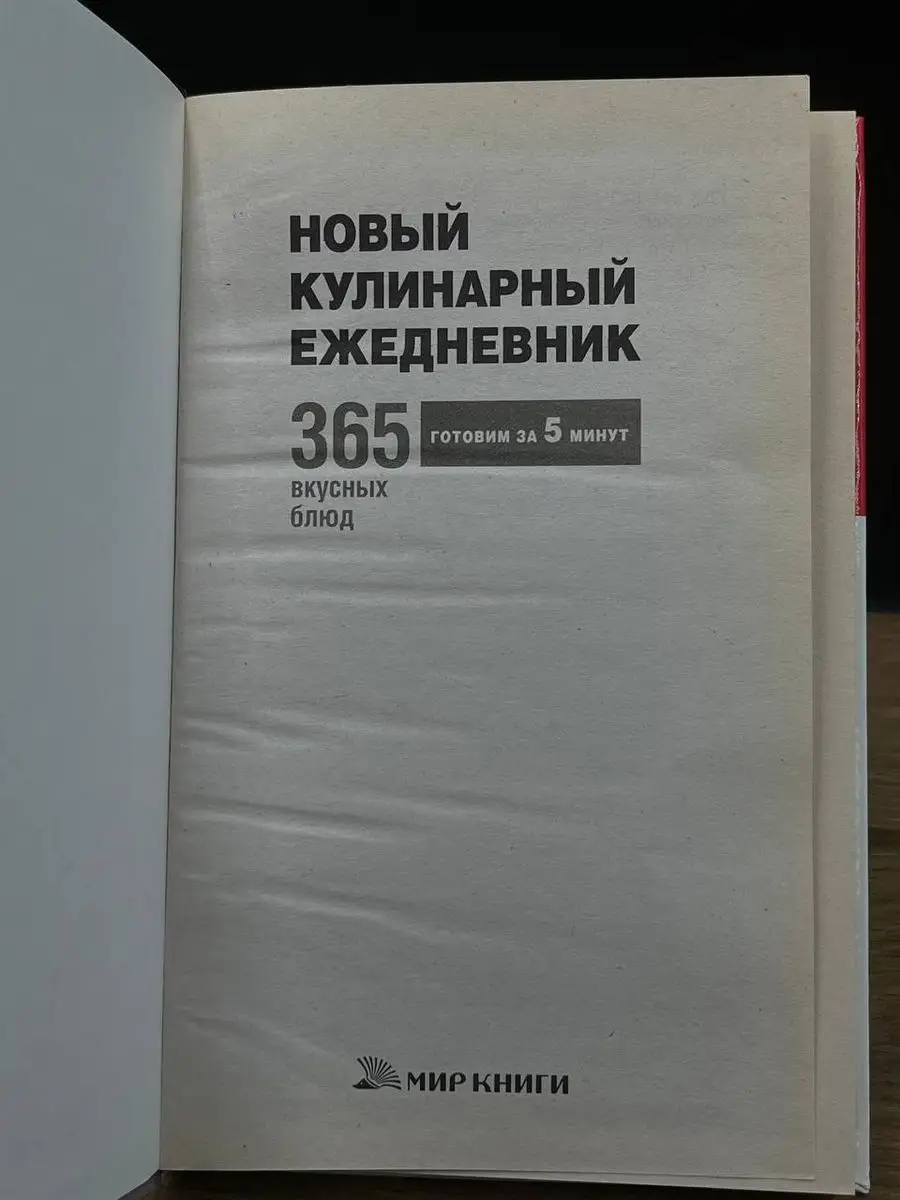 Новый кулинарный ежедневник. 365 вкусных блюд Мир книги 171975522 купить в  интернет-магазине Wildberries