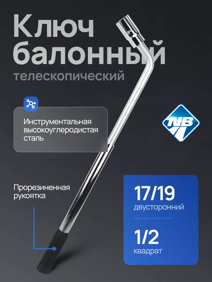Ключ балонный...