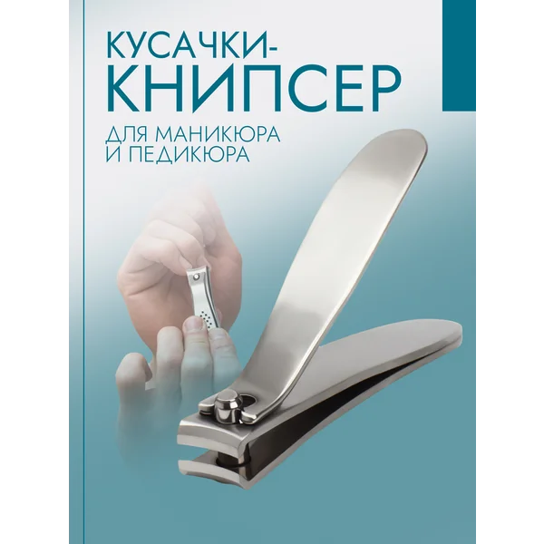 Кусачки книпсер для ногтей, клиппер щипчики 8 см