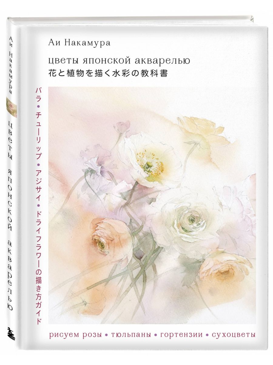 Цветы японской акварелью. Рисуем розы, тюльпаны, гортензии Эксмо 171980578  купить в интернет-магазине Wildberries