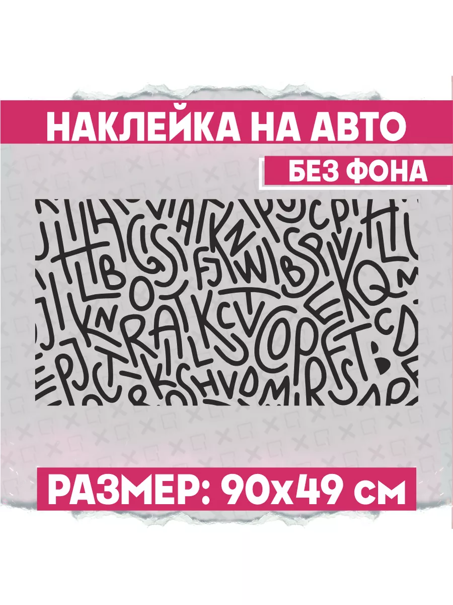 Наклейка на авто большая на кузов Каллиграфия алфавит 1-я Наклейка  171980855 купить за 654 ₽ в интернет-магазине Wildberries