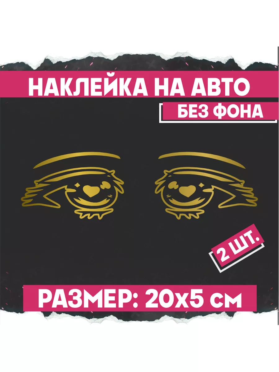 Наклейка на авто на стекло Аниме Глазки 1-я Наклейка 171981118 купить за  303 ₽ в интернет-магазине Wildberries