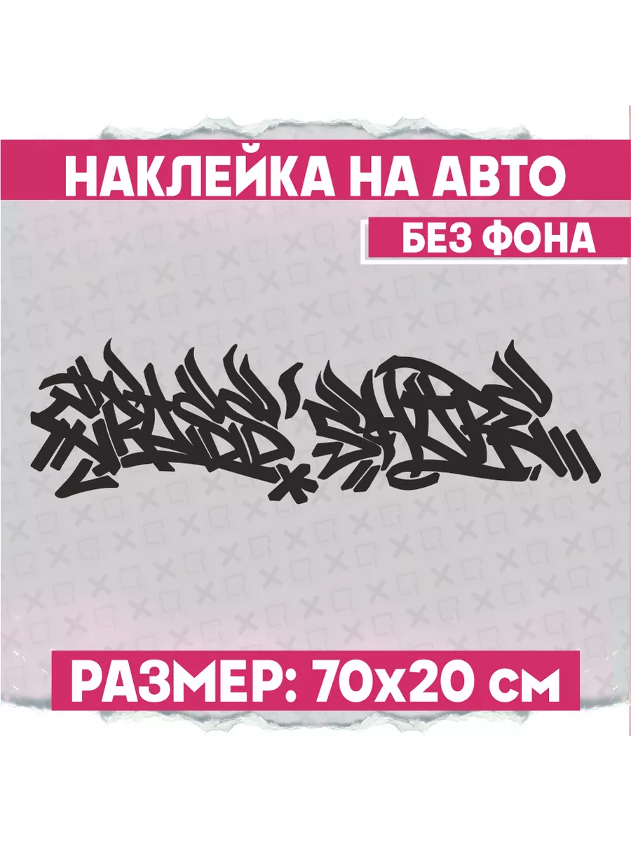 Наклейка на авто большая на кузов Каллиграфия граффити 1-я Наклейка  171981734 купить за 405 ₽ в интернет-магазине Wildberries