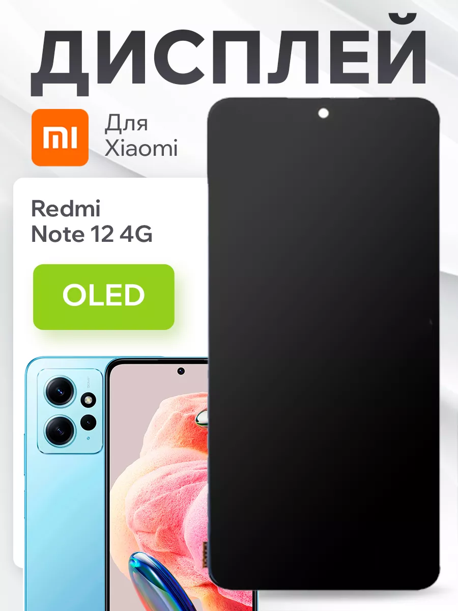 Дисплей для Xiaomi Redmi Note 12 4G с тачскрином (OLED) BaseMarket  171982292 купить за 3 365 ₽ в интернет-магазине Wildberries