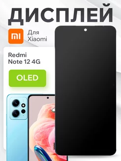 Дисплей для Xiaomi Redmi Note 12 4G с тачскрином (OLED) BaseMarket 171982292 купить за 3 464 ₽ в интернет-магазине Wildberries