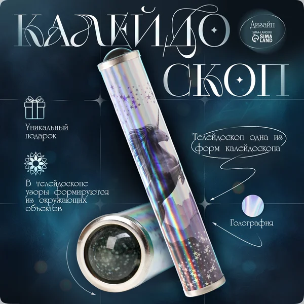 Калейдоскоп для детей и взрослых, вспомни детство единорог
