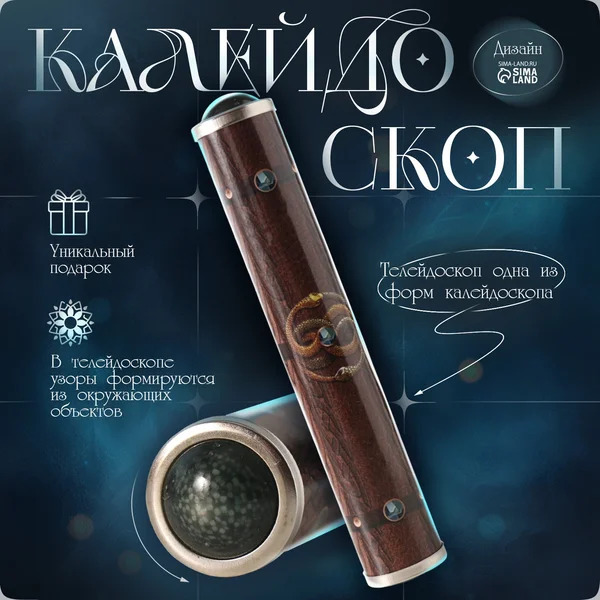 Калейдоскоп для детей и взрослых, вспомни детство Символы