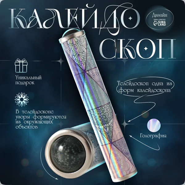 Калейдоскоп для детей и взрослых, вспомни детство Узоры