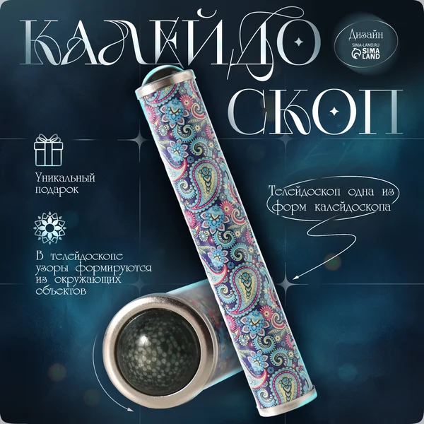 Калейдоскоп для детей и взрослых, вспомни детство Узоры