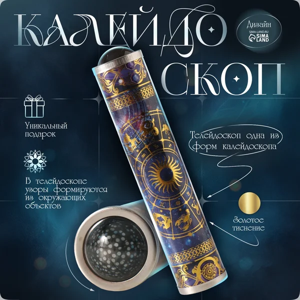 Калейдоскоп сувенирный «Созвездия. Зодиак» 19х4х4 см