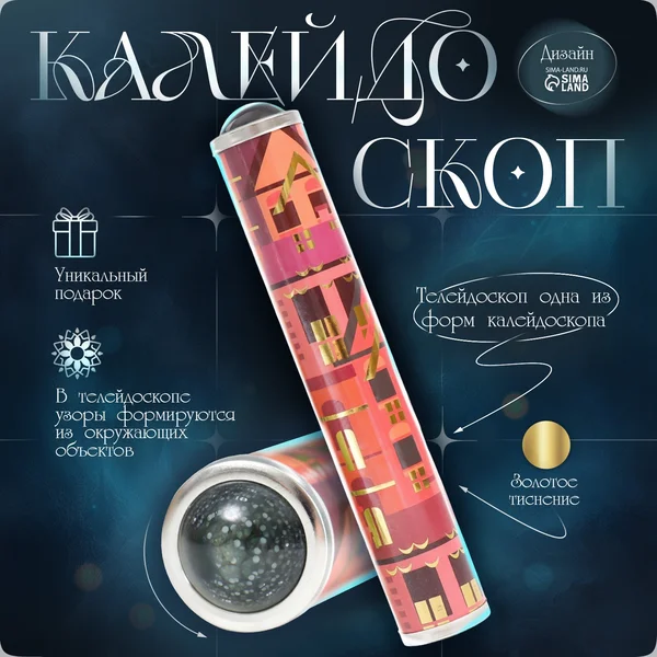 Калейдоскоп для детей и взрослых, вспомни детство Домики