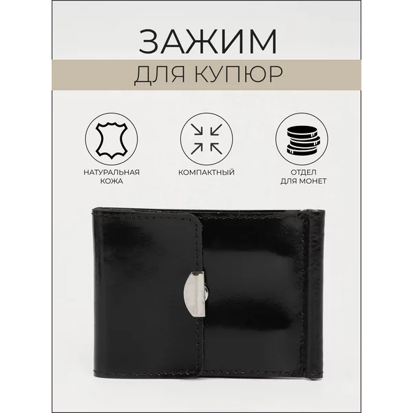 Зажим для купюр на кнопке
