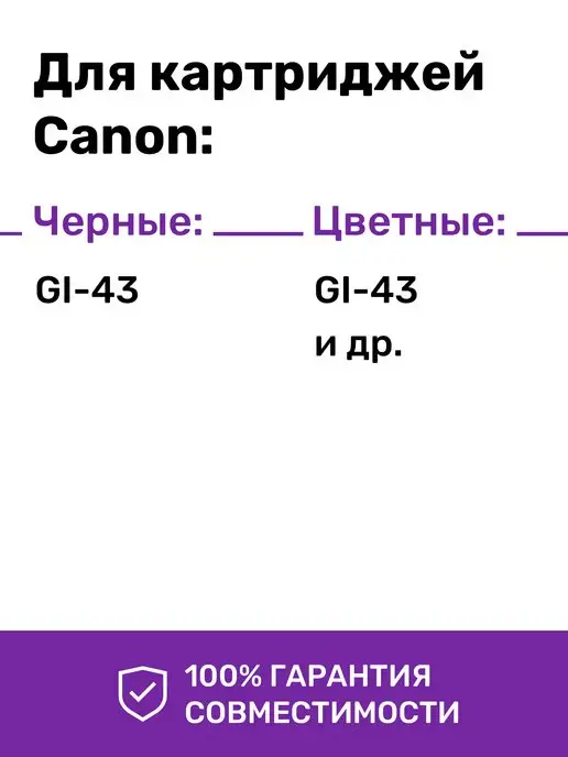 Revcol Чернила к Canon GI-43 G650 G680 G640 G570 G580 G540, черный, фото 3