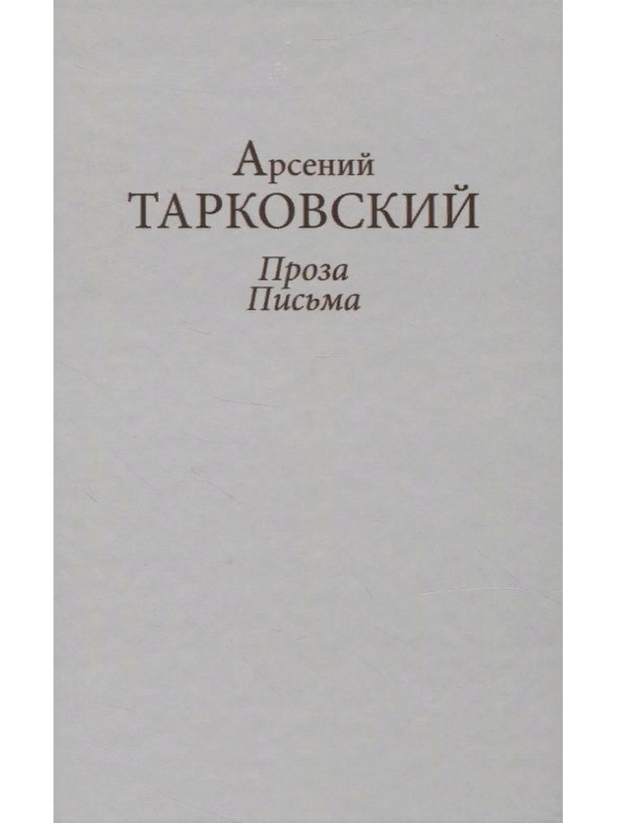 Проза письма. Книга Тарковский а. Благословенный свет. Тарковский а. "проза письма".