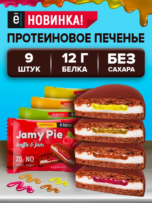 Ёбатон Протеиновое печенье без сахара Jamy pie ассорти 60 г 9 шт