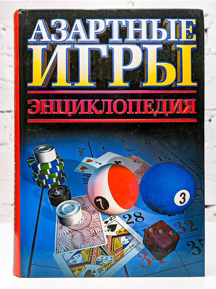 Книга азартные игры книги