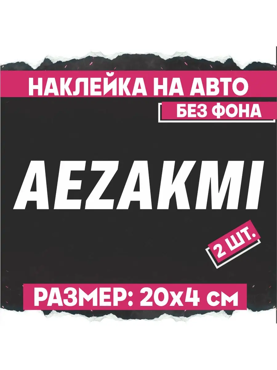 Наклейка на авто Aezakmi 1-я Наклейка 171986613 купить за 270 ₽ в  интернет-магазине Wildberries