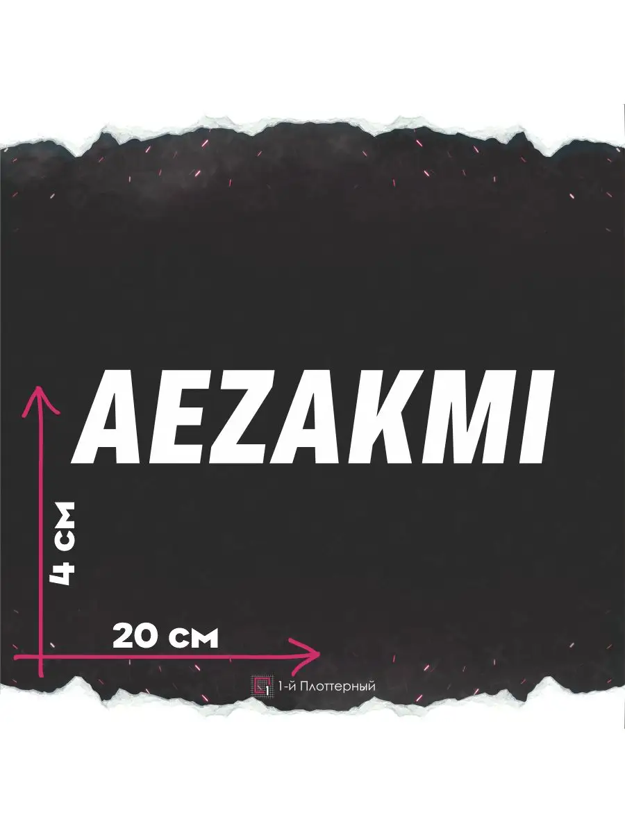 Наклейка на авто Aezakmi 1-я Наклейка 171986613 купить за 270 ₽ в  интернет-магазине Wildberries