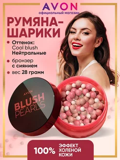 Румяна шарики Нейтральные COOL 28 гр AVON 171987030 купить за 616 ₽ в интернет-магазине Wildberries