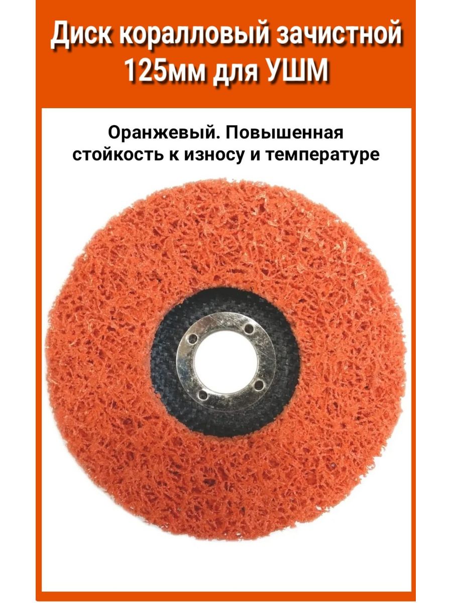 Круг коралловый 125. Коралловый диск для болгарки 150мм. Коралловый диск для УШМ. Коралловый диск для гравера. Коралловый диск оранжевый.