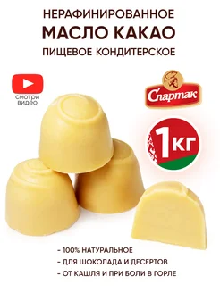 Какао масло натуральное пищевое кондитерское для шоколада КФ Спартак ...