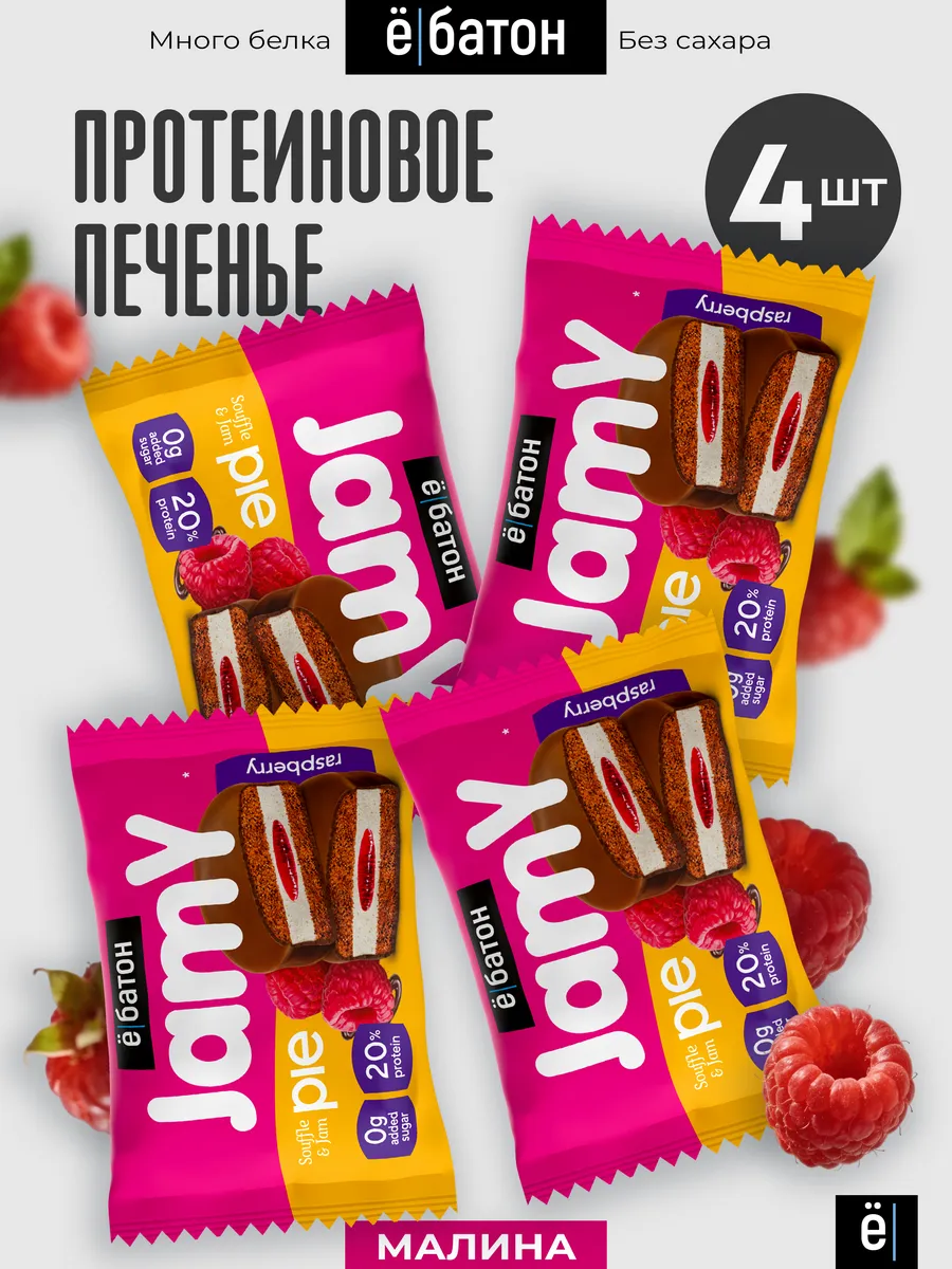 Протеиновое печенье без сахара Jamy pie малина 60 г 4 шт