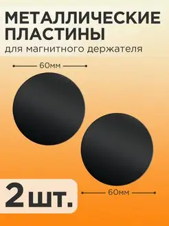 Пластина для магнитного держателя металлическая на телефон NeoMobile 171988342 купить за 142 ₽ в интернет-магазине Wildberries