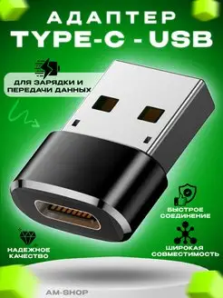 Переходник Type-С - USB AM-Comfort 171989344 купить за 131 ₽ в интернет-магазине Wildberries