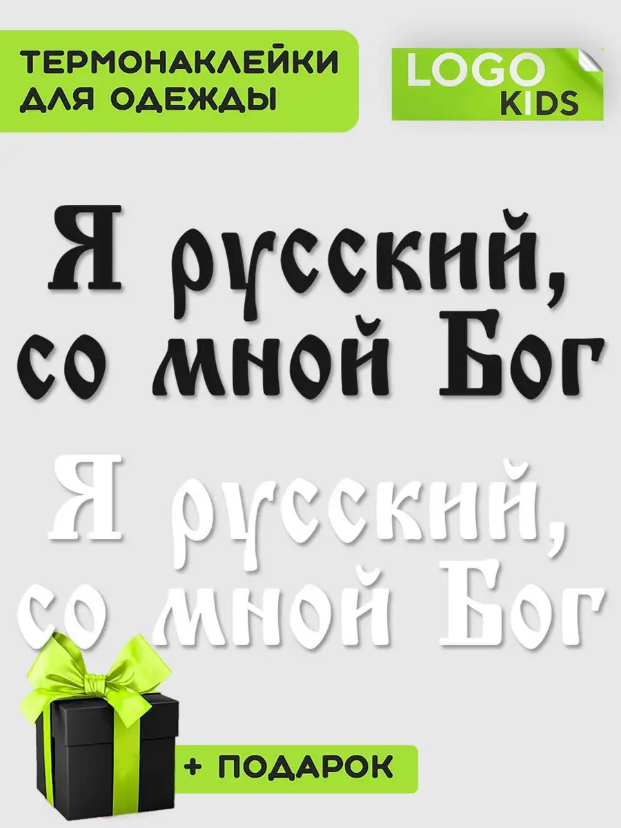 Термонаклейка на одежду надпись Я русский,со мной Бог LOGO KIDS 171989469  купить за 266 ₽ в интернет-магазине Wildberries